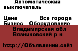 Автоматический выключатель Schneider Electric EasyPact TVS EZC400N3250 › Цена ­ 5 500 - Все города Бизнес » Оборудование   . Владимирская обл.,Вязниковский р-н